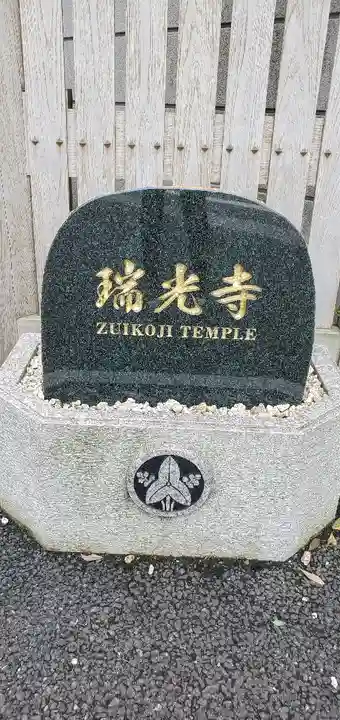 瑞光寺のその他建物