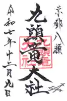 九頭竜大社の御朱印