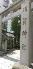 須賀神社の鳥居