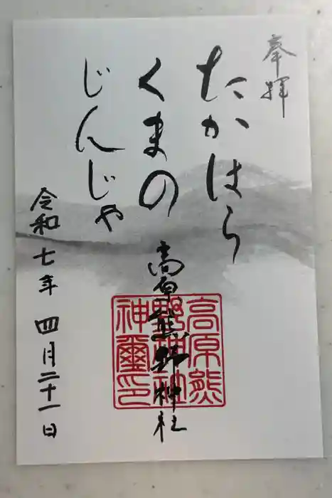 高原熊野神社の御朱印