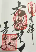 善通寺の御朱印