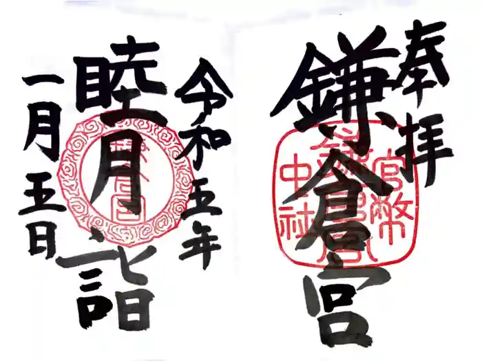 鎌倉宮の御朱印