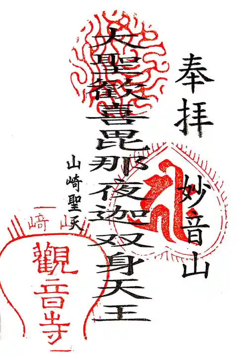 観音寺(山崎聖天)の御朱印