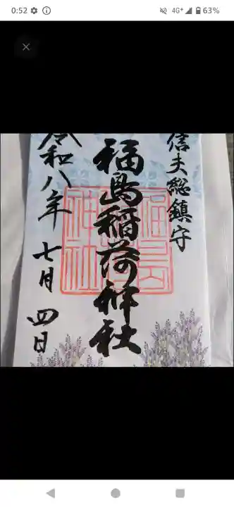 福島稲荷神社の御朱印