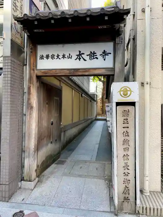 本能寺の建物その他