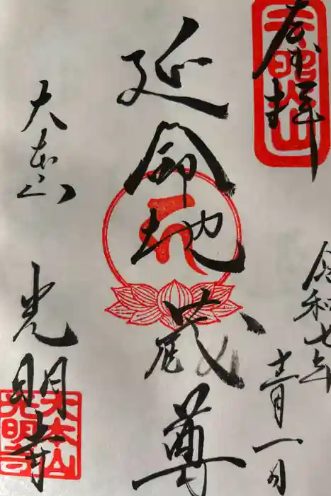 光明寺の御朱印