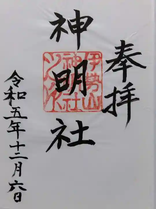 神明社(伊勢山神明社)(愛知県)