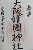 大阪護國神社(大阪府)