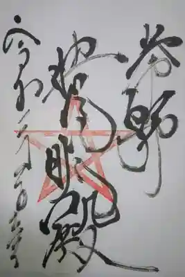 晴明殿の御朱印です！