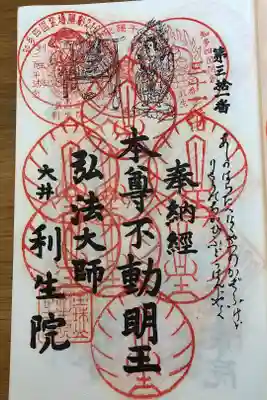 利生院の御朱印