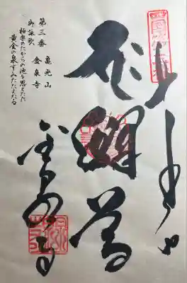 金泉寺の御朱印