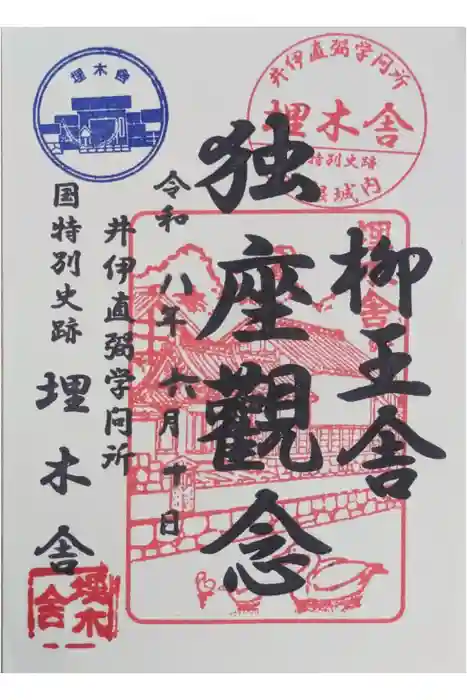 埋木舎の御朱印