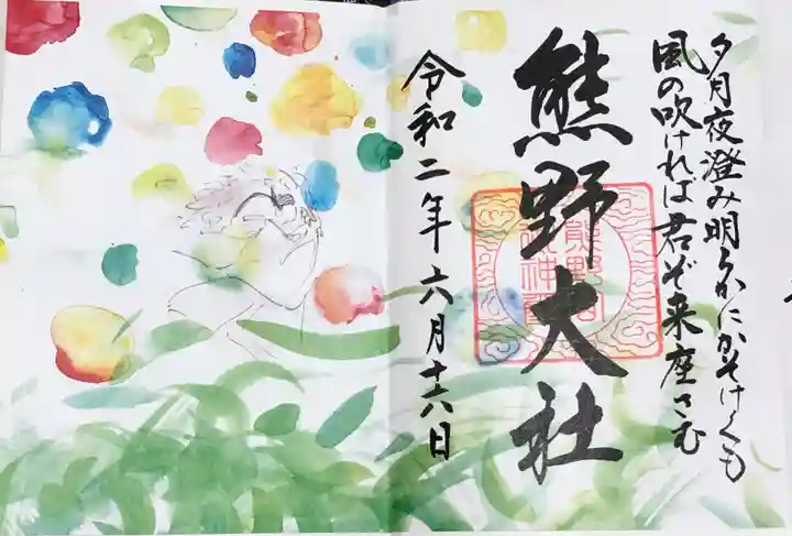 熊野大社の御朱印