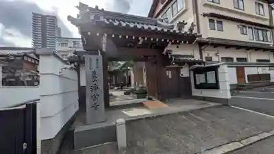 淨宗寺(滋賀県)