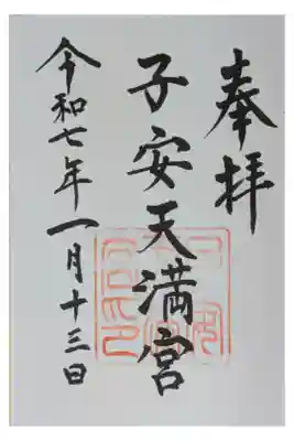 子安天満宮の御朱印