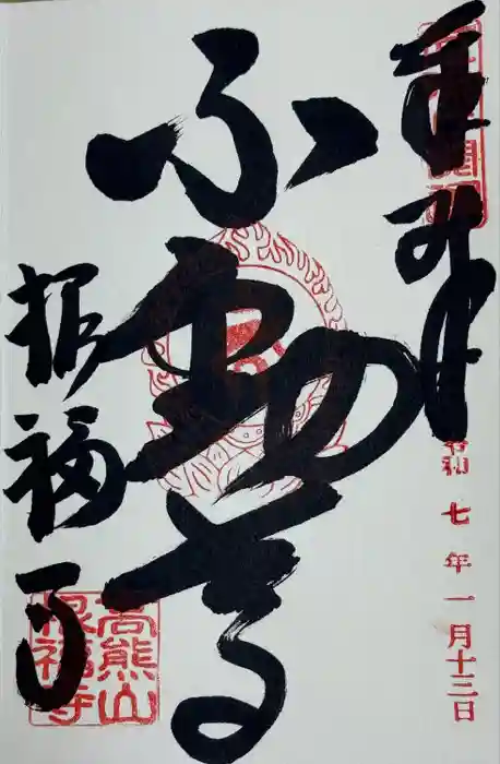 根福寺の御朱印