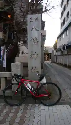 誕生八幡神社(東京都)