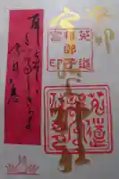 宇治上神社の御朱印