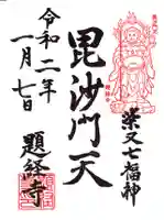 題経寺(柴又帝釈天)の御朱印