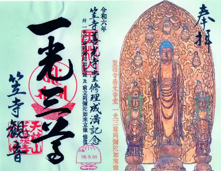 笠覆寺 (笠寺観音)の御朱印