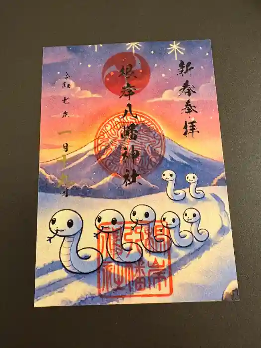 根岸八幡神社の御朱印