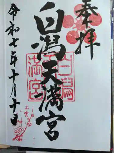 白潟天満宮の御朱印