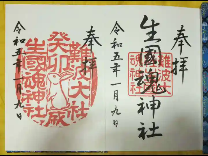 難波大社 生國魂神社の御朱印