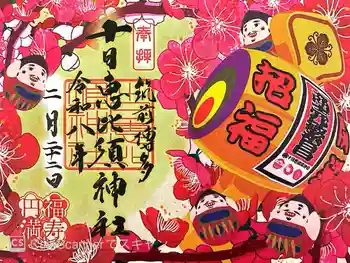 十日恵比須神社の御朱印 2026年02月