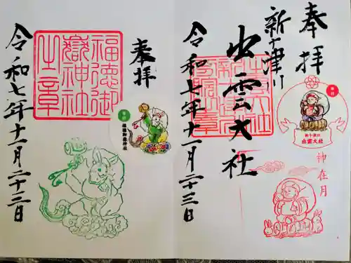 出雲大社新十津川分院の御朱印