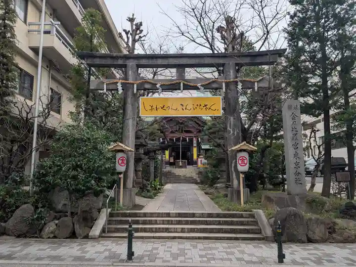 金刀比羅宮東京分社(東京都)