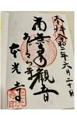 本光寺の御朱印