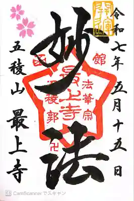 最上寺(北海道)