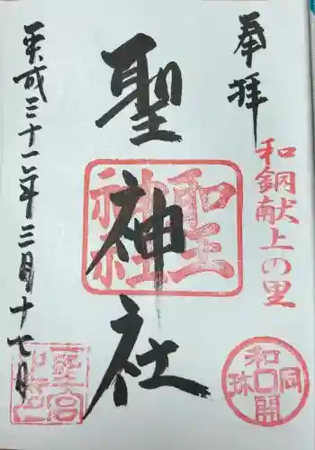 聖神社(埼玉県)