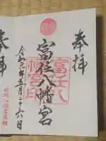 富任八幡宮の御朱印