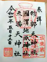 北野天神社の御朱印