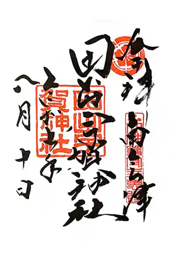 田出宇賀神社の御朱印 2025年08月