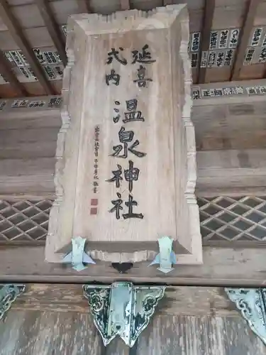 那須温泉神社(栃木県)