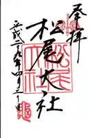 松尾大社の御朱印