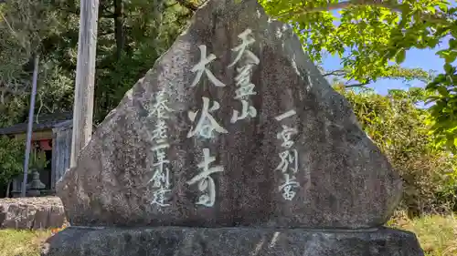 大谷寺(京都府)