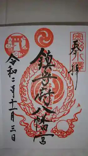 鎮守府八幡宮の御朱印