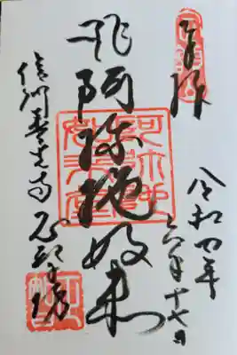 正智坊の御朱印