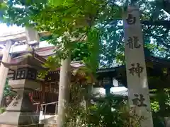 白龍神社の建物その他