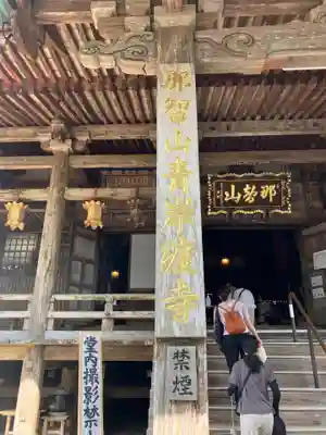 青岸渡寺(和歌山県)