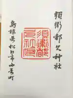 須衛都久神社(島根県)