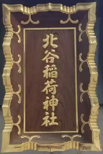 北谷稲荷神社のその他建物