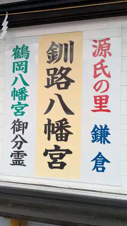 釧路八幡宮のその他建物