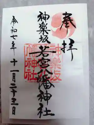 神楽坂若宮八幡神社の御朱印