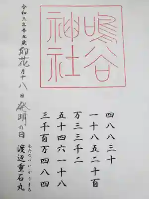 鳴谷神社の御朱印