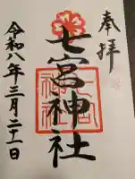 七宮神社の御朱印