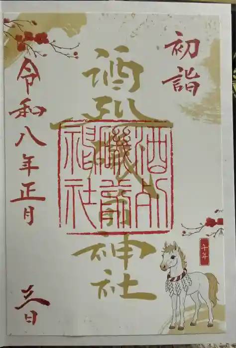 酒列磯前神社の御朱印